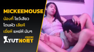 mickeemouse น้องกี้ โชว์เสียว