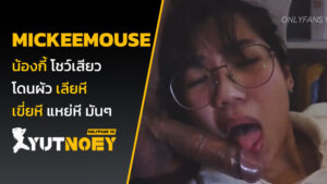 mickeemouse น้องกี้ โดนจับเย็ด