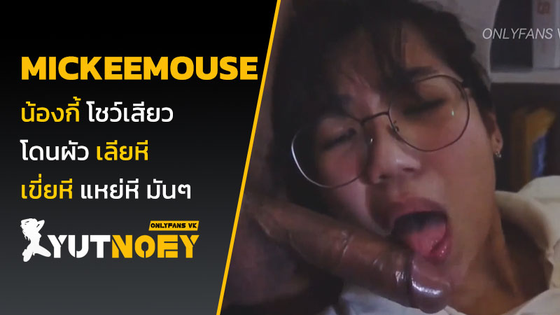 mickeemouse น้องกี้ โดนจับเย็ด