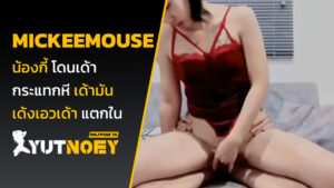 mickeemouse น้องกี้ โดนเด้า
