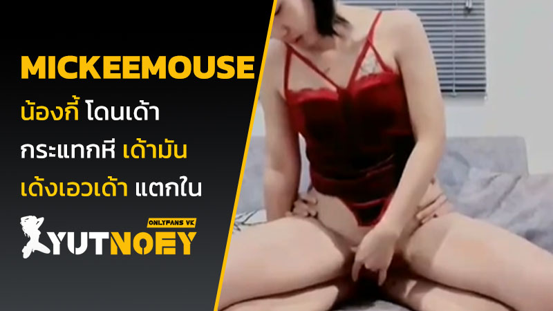 mickeemouse น้องกี้ โดนเด้า