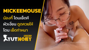 mickeemouse น้องกี้ โดนเย็ดหี