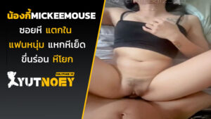 mickeemouse น้องกี้ซอยหีแตกใน