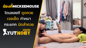 mickeemouse น้องกี้โดนซอยหี
