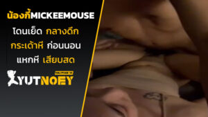 mickeemouse น้องกี้โดนเย็ดกลางดึก