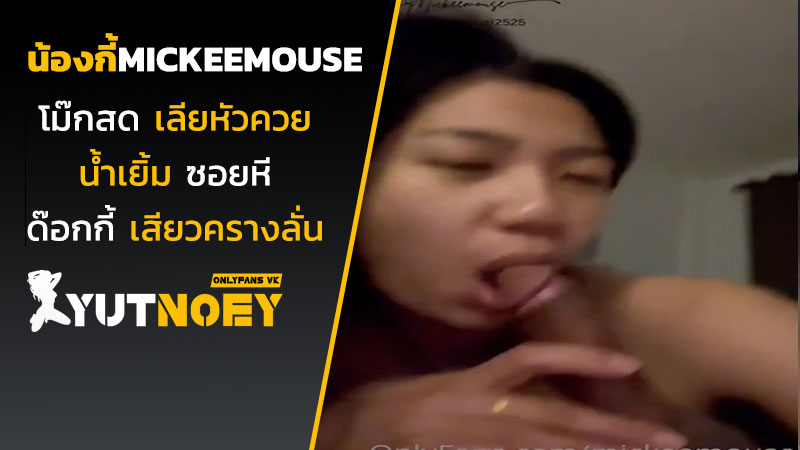 mickeemouse น้องกี้โม๊กสด