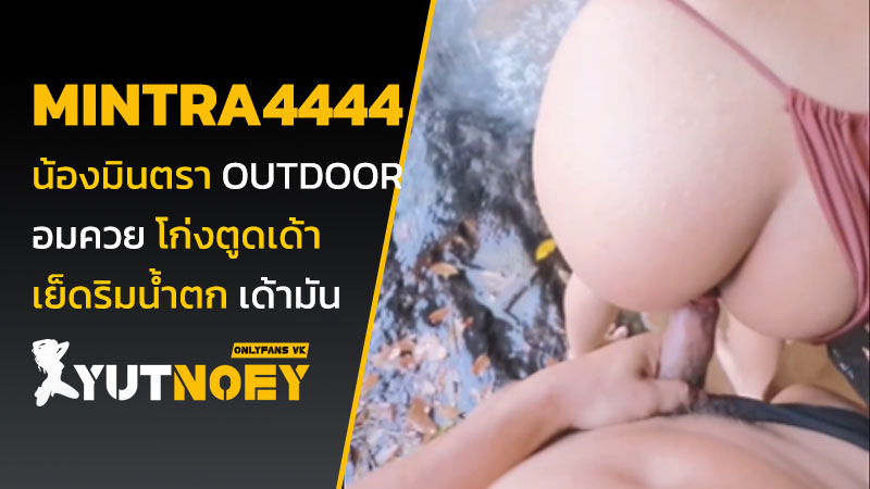 mintra4444 น้องมินตรา outdoor