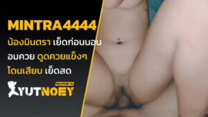 mintra4444 น้องมินตรา เย็ดก่อนนอน