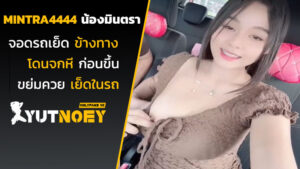 mintra4444 น้องมินตราจอดรถเย็ด