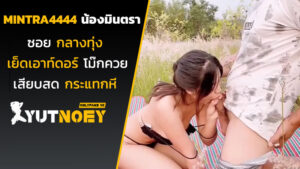 mintra4444 น้องมินตราซอยกลางทุ่ง