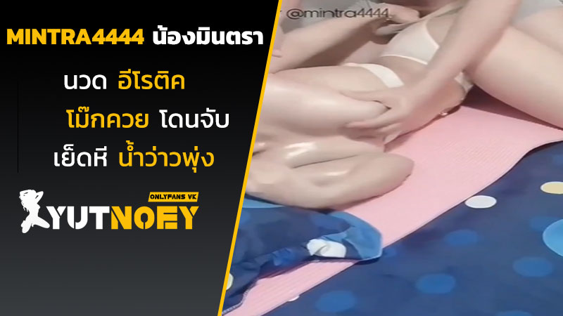 mintra4444 น้องมินตรานวดอีโรติค