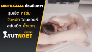 mintra4444 น้องมินตรารุมเย็ดทรีซั่ม