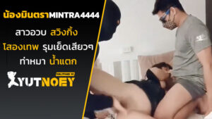 mintra4444 น้องมินตราสาวอวบสวิงกิ้ง