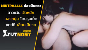 mintra4444 น้องมินตราสาวแว่น