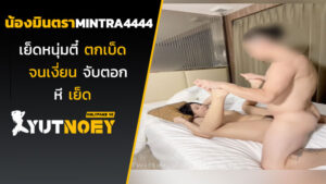 mintra4444 น้องมินตราเย็ดหนุ่มตี๋
