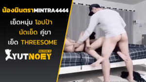mintra4444 น้องมินตราเย็ดหนุ่มโอปป้า