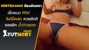mintra4444 น้องมินตราเย็ดแนว POV