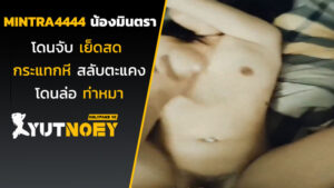mintra4444 น้องมินตราโดนจับเย็ดสด