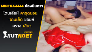 mintra4444 น้องมินตราโดนเลียหี