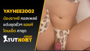 yayhee2002 น้องยาหยี คอสเพลย์แมว