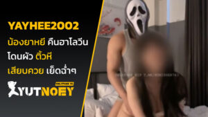 yayhee2002 น้องยาหยี คืนฮาโลวีน