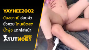 yayhee2002 น้องยาหยี อ่อยผัว