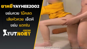 yayhee2002 น้องยาหยีขย่มควย