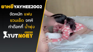 yayhee2002 น้องยาหยีจัดหนักแฟน