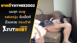 yayhee2002 น้องยาหยีนมจุกชมพู