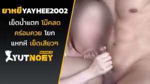 yayhee2002 น้องยาหยีเย็ดน้ำแตก