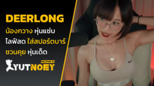 deerlong น้องกวาง หุ่นแซ่บ