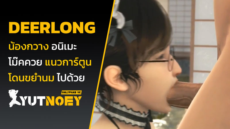 deerlong น้องกวาง อนิเมะ