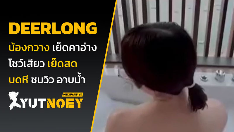 deerlong น้องกวาง เย็ดในอ่าง