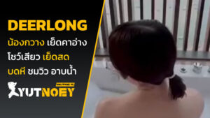 deerlong น้องกวาง เย็ดคาอ่าง