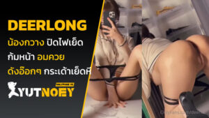 น้องกวาง deerlong ไลฟ์สดยั่วควย