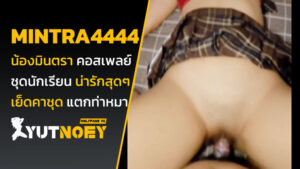 mintra4444 น้องมินตรา คอสเพลย์