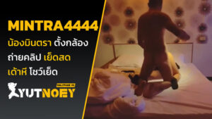 mintra4444 น้องมินตรา ตั้งกล้อง