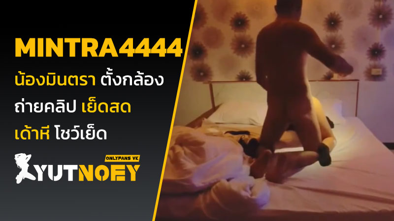 mintra4444 น้องมินตรา ตั้งกล้อง
