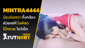 น้องมินตรา mintra4444 ตั้งกล้องเสียว