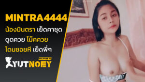 mintra4444 น้องมินตรา เย็ดคาชุดกีฬา