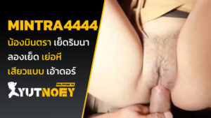 mintra4444 น้องมินตรา เย็ดริมนา