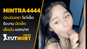 mintra4444 น้องมินตรา โชว์เย็ด