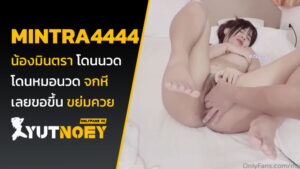 mintra4444 น้องมินตรา โดนนวด