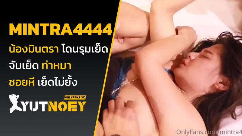 mintra4444 น้องมินตรา โดนรุมเย็ด