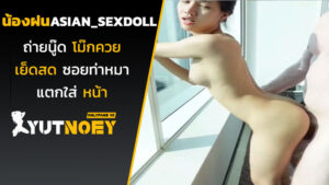 asian_sexdoll น้องฝนถ่ายนู๊ด