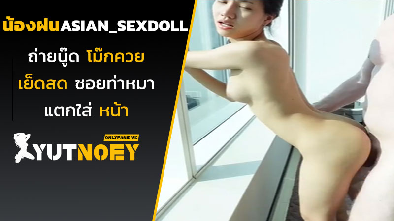 asian_sexdoll น้องฝนถ่ายนู๊ด