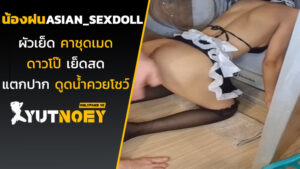 asian_sexdoll น้องฝนผัวเย็ดคาชุดเมด