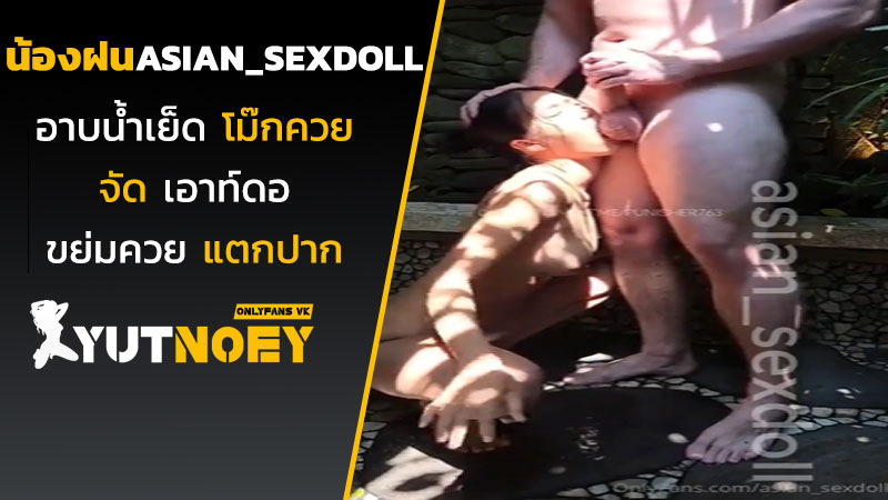 asian_sexdoll น้องฝนอาบน้ำเย็ด