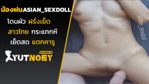 asian_sexdoll น้องฝนโดนผัวฝรั่งเย็ด