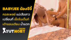 babyjee น้องจีจี้ คอสเพลย์